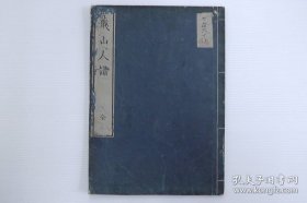 小字精写刻【蕺山人谱】1册全，刘宗周蕺山著，有人极图，宋明理学，朱批一些，弘化时期木刻本