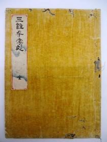 旧抄本【新刊大字附音释文三注】1册全，封面题三注千字文，文化年间森脇满嘉抄本