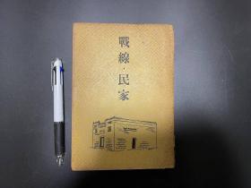 【战线 民家】1册全，上海郊外等，1943年初版