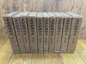 【吉田松阴全集】10册全，古代日本阳明学派思想家，精装初版，比较珍贵