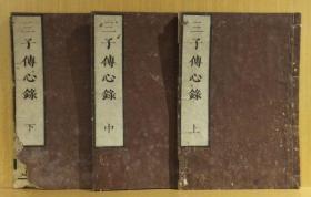 天保版【伊洛三子传心录】3册全，宋代理学，山崎闇斋跋