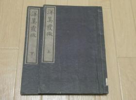 【洋算发微】2册全，川北朝邻著。古代数学算术线装书