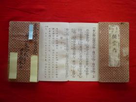 【明笛清笛独案内】1帖全，明清乐谱凤阳调 抹梨花詞譜等，清末工尺谱，明治铅印袖珍本