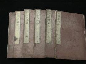 【六名家诗钞】6册全，江户时期汉诗集，当时汉学界仿浙西六家诗出版的写刻本