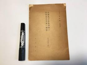 【中国及日本本草学的沿革及本草家传记】1册全，白井光太郎撰，中医药本草学比较研究，三十年代版