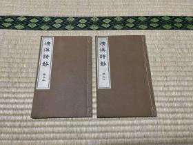 汉诗集【清溪诗钞】初编2册全，绪方达太郎著，近代铅活字本