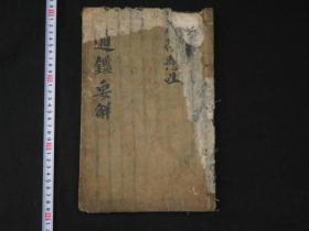 朝鲜旧抄本【通鉴要解】存1册，退溪头注，攀龙斋居士抄