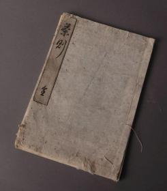 【茶则】1册全，古代日本茶道茶艺书