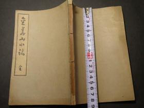 地方志【金华山小志】1册全，日本仙台一一带金华山风光志略，书中有插图