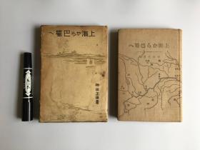 【上海から巴蜀へ】1册全，神田正雄著，从上海到巴蜀山水，长江一带地理风光人文等，三十年代初版