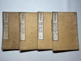 明和本【读荀子】4册全，汉学者物徂徕著，门人宇惠子迪考订，古代荀子学，精写刻