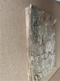 【药方选】1册全，收录江户时期古汉方中药方子，超薄纸印刷，100余页200余面，书内夹有一小药方纸，小巾箱本