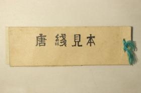 【唐线见本】1帖，古代中国出口到日本的纺线织成的布料样品，共有11小块布料