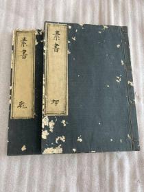 旧抄本【素书国字解】2册全，素书在江户时期的注释书