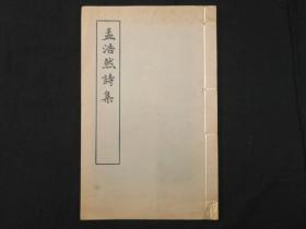 影宋蜀刻本【孟浩然詩集】3卷1册全，80年代北京图书馆按宋版原大影印初版