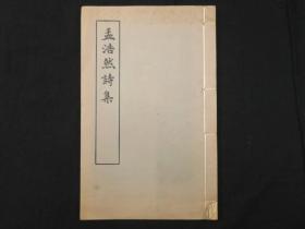 影宋蜀刻本【孟浩然诗集】3卷1册全，80年代北京图书馆按宋版原大影印初版