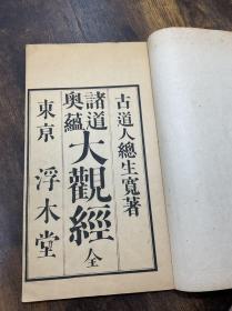 【大观经】1册全，线装书，儒学等中华诸道诸子学术论随笔，诸道奥蕴大观之经典