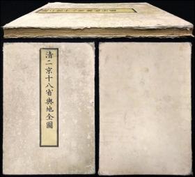 1850年【清二京十八省舆地全图】１帖全，清代各省地图，有华夷一统图、二京十八省总图、盛京地图、山东山西河南福建（含台湾岛）浙江广东云南四川江苏湖南等十八省地图，一共二十二幅地图，嘉永三年套印大开本