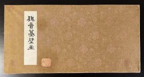 【魏晋墓壁画 】1帖全，共计10张彩色摹写砖画册。上世纪七十年代在丝绸之路嘉峪关戈壁滩一带，考古专家发现几座魏晋时期古墓群，当时共发掘出带画的墓砖600余个，引起轰动。本画帖在当时即摹写其中的十个，有放牛、杀猪、做面食、打水牛马饮、杀鸡、耕种等展现魏晋时期的北方百姓的日常生产生活画面，画风古拙，内容似未见出版。壁画册为锦绫封面底，尺寸约23X45公分