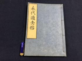 【永代过去帖】1册全，后面有几张可能是追思亲友的空白木刻表格的时间表？弘化年间和刻本