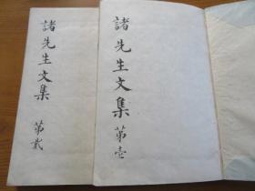 旧精写本【诸先生文集】2册，汉学文章，有些朱批，抄工精，读赏皆宜