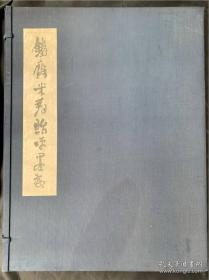 【铁斋米寿贻笑墨戏】1函存三张彩印书画作品，为东坡祈神梦蓬莱彩画，富冈家藏原画帖，思文阁70年代限量出版