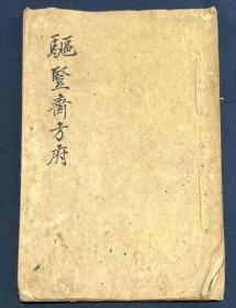 旧抄本【驱竖斋方府】1册全，古代日本中医药方汉方集