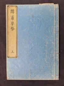 【绵甫要务】上册，有版画，绵之图开花图、农民耕种图、农业用具图等，古代农业学