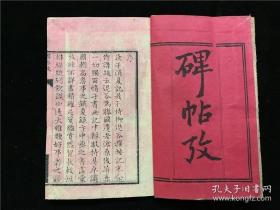 池田观校正本【碑帖考】1册全，孙承泽著，庚子消夏录碑帖考，巾箱本
