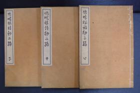 【晩晴楼诗钞】第二编3册全，汉诗集