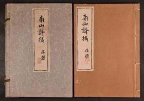 南山诗稿1函1册全，牧野信著，日本现代汉诗集，40年代铅印本