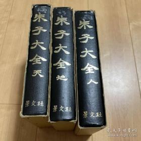 【朱子大全】3册全，70年代精装影印，保景文化社限印百部