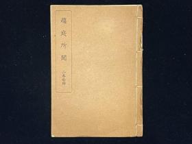 【趋庭所闻】1册2卷全，林述斋撰，稀见汉诗集，近代日本松云堂油印巾箱本