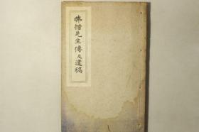 【弗措先生传及遗稿】1册全，关徳 古川岩太郎编，近代汉诗人渡边望诗文集及小传
