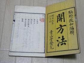 【开方法】1册全，古代数学书，开平方、开立方等