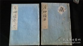 清末文学僧释慈舟诗文稿《月岬积尘》存2册（卷1、卷26），文久二年神足寺住持释慈舟著。卷一为汉文汉诗集，字体颇好；卷二十六为和歌和诗集，似有不少李白等人的译诗或仿作？