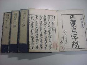 【训蒙用字格】4册全，伊藤东涯著，古代汉学蒙学训诂学，古义堂藏板红印