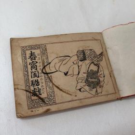 【春宵閨秘戯】1册全，油印本，有插图