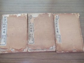 民国石印本【上海之骗术世界】存3册，上世纪初盛行于上海滩的几十种骗术，并配以生动的插图，如妓院的骗术、赌场的骗术、绸缎庄的骗术等等，每册内容独立，各揭秘不同的行骗技术，以劝警时人。难得的二十年代上海市井社会文献资料