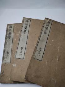 【论语汇纂】3册全，藤泽南岳编，明治时期论语学