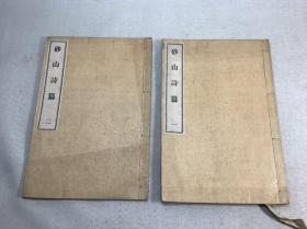 近代汉诗集【砂山诗纂】存2册2卷，缺末册，铅活字本