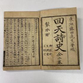 【 回天诗史】2册全，水户藤田东湖著