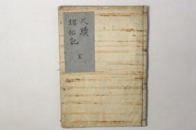 旧抄本【尺牍掿拾记】1册全，天明7年跋