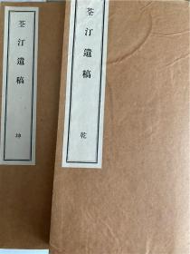 近代汉诗集【荃汀遗稿】2册全，上册为汉文集，下册为汉诗集两卷，部分写于日俄战争时期，故在诗中或诗序中有所反映历史。书品佳，如未阅读，内夹一张旧书封，白纸精印。