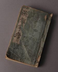 【茶祖传考】1册全，古代日本茶道茶家谱，宝历年间出版