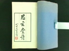 【思玄堂诗集】1册全，江苏吴县汪容宝著，民国廿六年跋