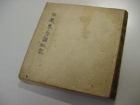 旧抄本【胎蔵界念诵私记】1册全，江户时期真言密教写本，云母纸，厚约100页200面左右