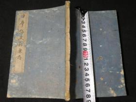 【日本咏史新乐府】1册全，明治汉诗集