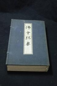 【佛会纪要】1函4册全，斋会起源、三宝、铺设、法要次弟、布施堂、二间观音供、后编则有天台三会起源、三宝等，明治42年原版