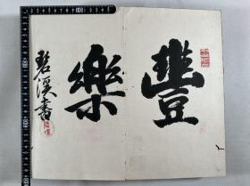 同治年间书画帖【墨妙帖】1册全，有画30幅，汉诗诽句书法36面，其中有寓日清客王乃先的书法，也有女史作品，可谓清末中日民间文人墨客交流的见证，大开本